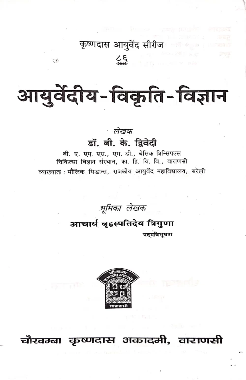 Ayurvediya Vikriti Vigyan